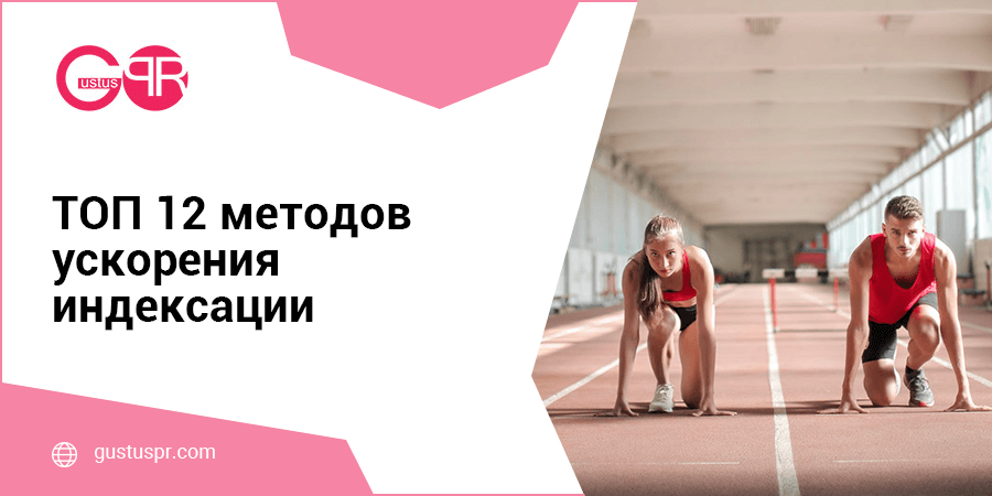 ТОП 12 методов ускорения индексации