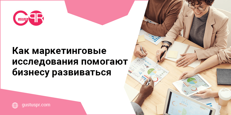 kak-marketingovye-issledovaniya-pomogayut-biznesu-razvivatsya Как маркетинговые исследования помогают бизнесу развиваться