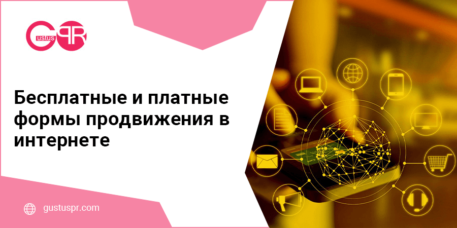 Бесплатные и платные формы продвижения в интернете