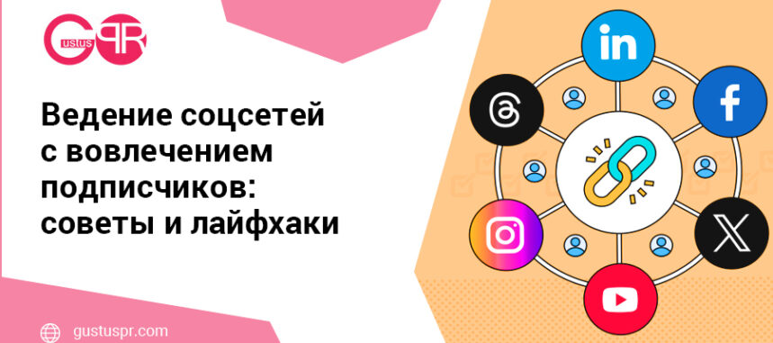 вовлечение подписчиков