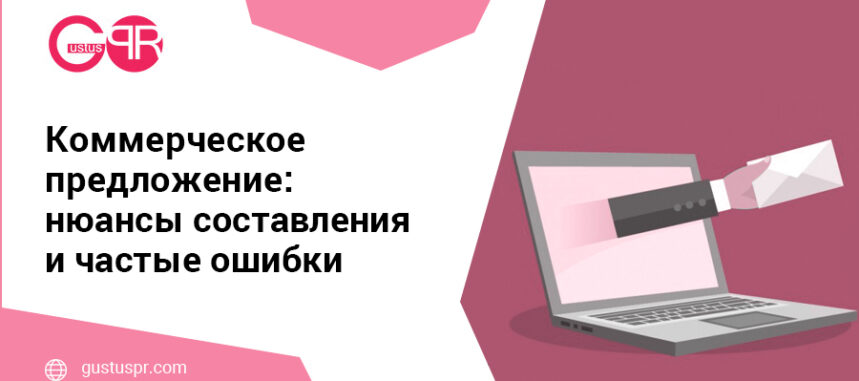коммерческое предложение