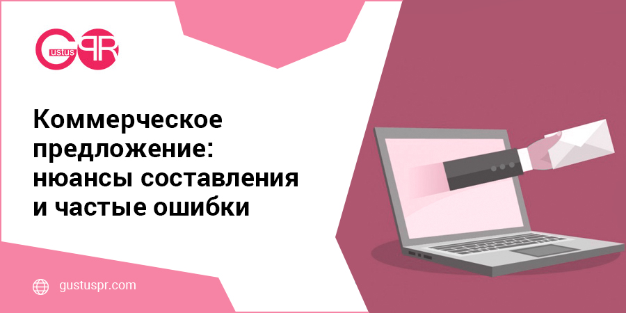 коммерческое предложение