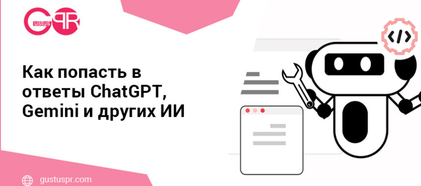 Как попасть в выдачу ИИ