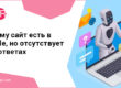 попадание в ИИ ответы