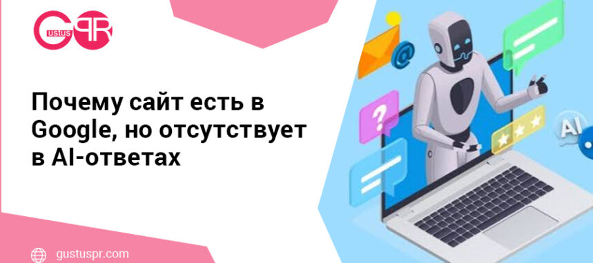 попадание в ИИ ответы