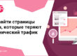 органический трафик